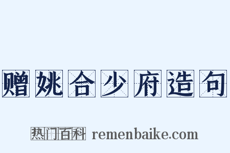 赠姚合少府造句是什么意思的图片
